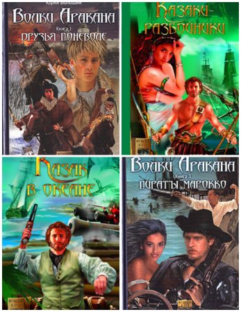 Обложка к Юрий Волошин - Сборник произведений 8 книг (2005) FB2,TXT