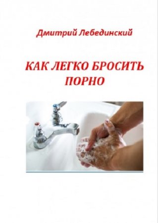 Обложка к Дмитрий Лебединский - Как легко бросить порно (2015) PDF,DOCX,FB2