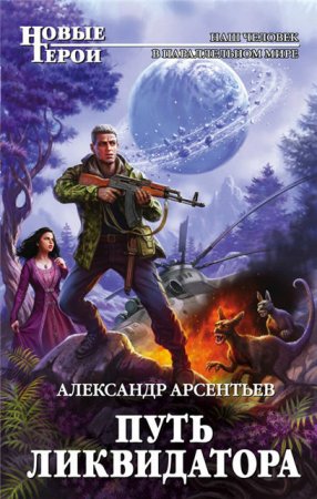 Обложка к Александр Арсентьев. Путь ликвидатора (2017)