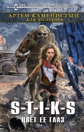Обложка к Артем Каменистый, Аля Холодова - S-T-I-K-S. Цвет ее глаз (2017) RTF,FB2,EPUB,MOBI,DOCX