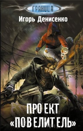 Обложка к Игорь Денисенко - Проект «Повелитель». Часть 1-2 (2011-2016) RTF,FB2,EPUB,MOBI,DOCX