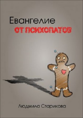 Обложка к Людмила Старикова. Евангелие от психопатов (2017) RTF,FB2,EPUB,MOBI,DOCX