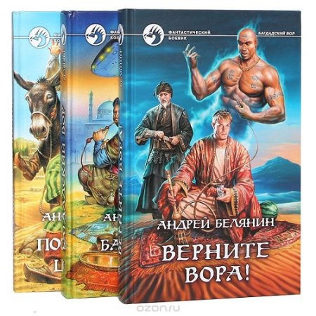 Обложка к Андрей Белянин - Трилогия "Багдадский вор" (2008-2012) RTF,FB2,EPUB,MOBI,DOCX