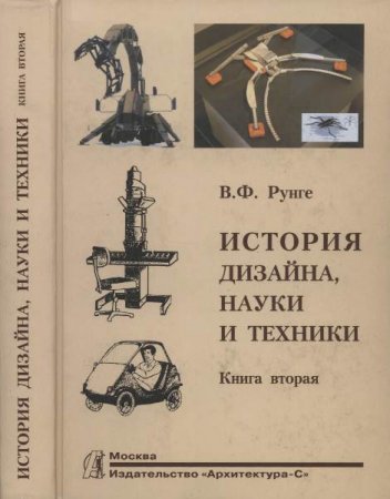 Обложка к В. Ф. Рунге. История дизайна, науки и техники. Книга 1-2 (2006) DjVu,PDF