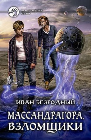 Обложка к Иван Безродный. Массандрагора. Взломщики (2017) RTF,FB2,EPUB,MOBI,DOCX