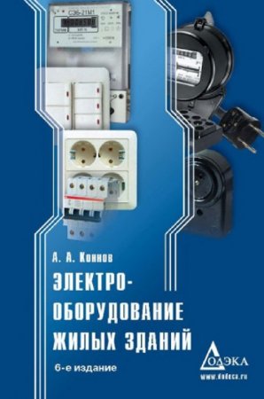 Обложка к А.А. Коннов. Электрооборудование жилых зданий (2010) PDF