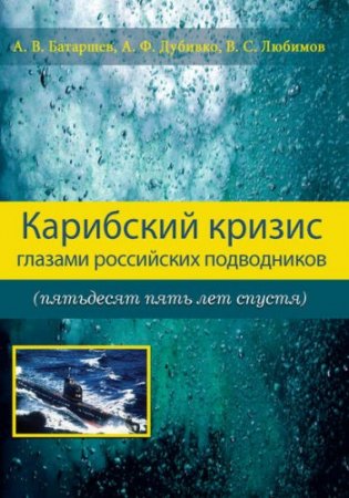 Обложка к Карибский кризис глазами российских подводников (2017) RTF,FB2,EPUB,MOBI,DOCX