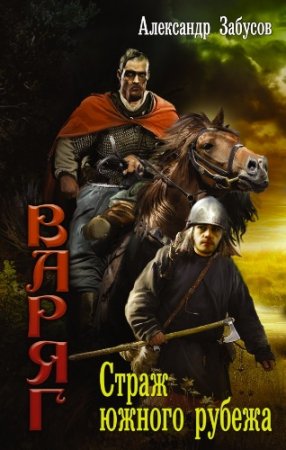 Обложка к Александр Забусов. Страж южного рубежа (2017) RTF,FB2,EPUB,MOBI,DOCX