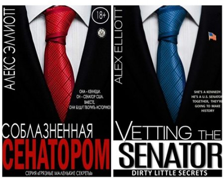 Обложка к Алекс Эллиотт - Грязные маленькие секреты. 2 книги (2017) RTF,FB2,EPUB,MOBI,DOCX