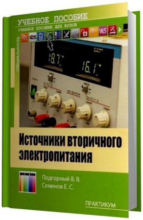 Обложка к Источники вторичного электропитания. Практикум (2013) PDF
