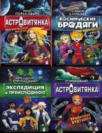 Обложка к Серия - Космические истории. 4 книги (2016-2017) FB2