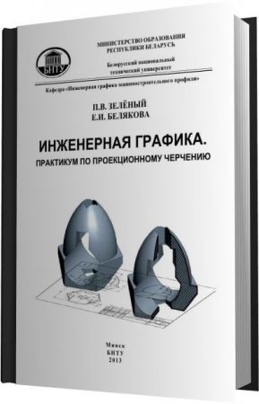 Обложка к Инженерная графика. Практикум по проекционному черчению (2013) PDF