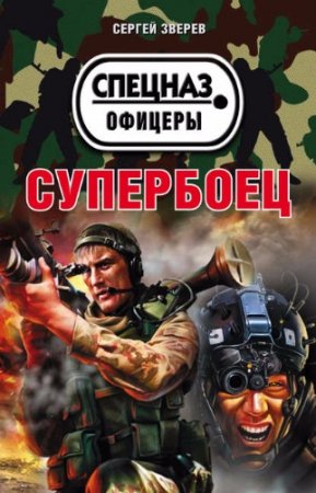 Обложка к Сергей Зверев. Супербоец (2017) RTF,FB2,EPUB,MOBI,DOCX