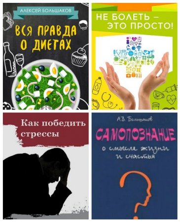 Обложка к Алексей Большаков -  Самопознание. 4 книги