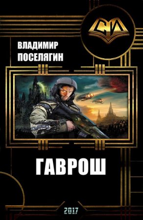 Обложка к Владимир Поселягин - Серия. Миры Содружества (Вселенная EVE-online). Гаврош (2017) RTF,FB2,EPUB,MOBI,DOCX