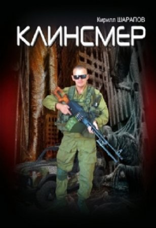 Обложка к Кирилл Шарапов. Клинсмер (2017) RTF,FB2,EPUB,MOBI,DOCX