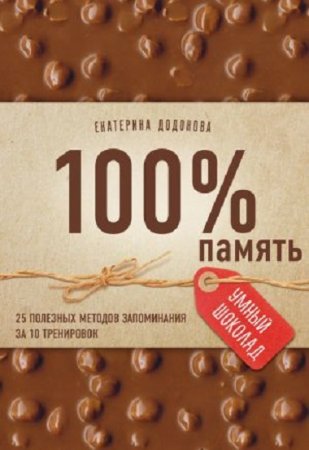 Обложка к Екатерина Додонова. 100% память. 25 полезных методов запоминания за 10 тренировок (2017) FB2,EPUB,MOBI,DOCX