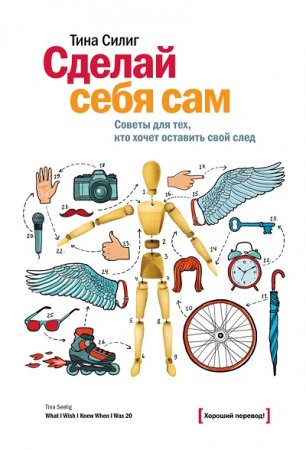 Обложка к Тина Силиг. Сделай себя сам. Советы для тех, кто хочет оставить свой след (2013) RTF,FB2,EPUB,MOBI,DOCX