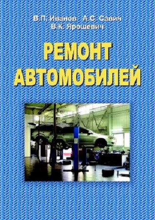 Обложка к В.П. Иванов и др - Ремонт автомобилей (2014) PDF