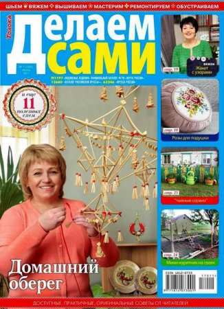 Обложка к Делаем сами №11 (май 2017) PDF