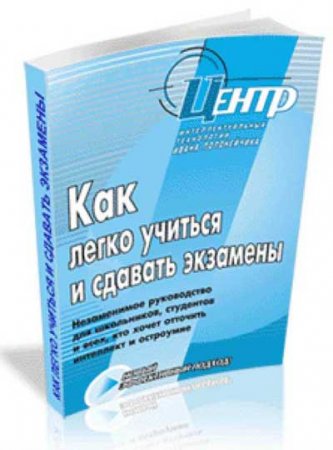 Обложка к И. И. Полонейчик. Как легко учиться и сдавать экзамены (2003) RTF,FB2,EPUB,MOBI,DOCX
