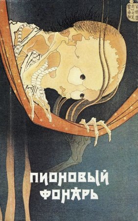 Обложка к Пионовый фонарь: Японская фантастическая проза (1991) RTF,FB2,EPUB,MOBI,DOCX