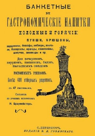 Обложка к Н. Браумейстер - Банкетные и гастрономические напитки холодные и горячие (1911) PDF