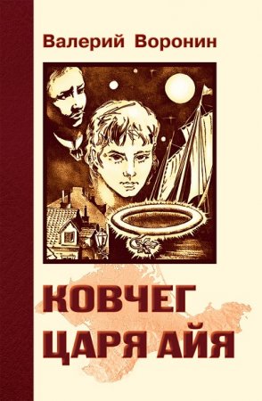 Обложка к Валерий В. Воронин. Ковчег царя Айя. Роман-хроника (2017) RTF,FB2,EPUB,MOBI,DOCX