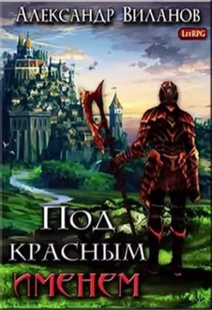 Обложка к Александр Виланов. Под красным именем (2017) RTF,FB2,EPUB,MOBI,DOCX