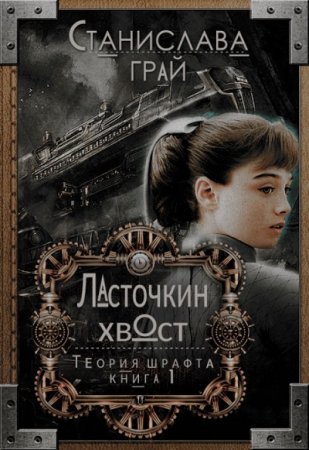 Обложка к Станислава Грай. Ласточкин хвост (2017) RTF,FB2,EPUB,MOBI,DOCX
