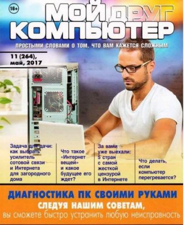 Обложка к Мой друг компьютер №11 (май 2017) PDF