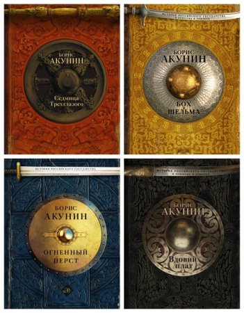 Обложка к Борис Акунин - История Российского государства в повестях и романах. Сборник книг