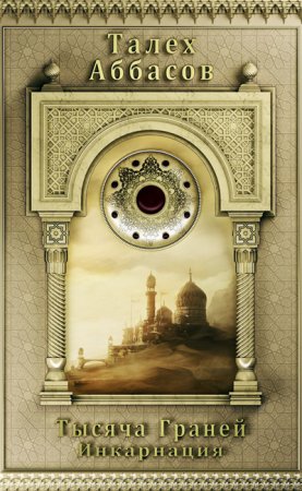Обложка к Талех Аббасов. Тысяча Граней. Инкарнация (2017) RTF,FB2,EPUB,MOBI,DOCX