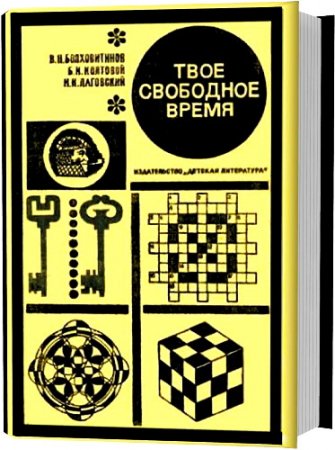 Обложка к Твоё свободное время. Занимательные задачи, опыты, игры (1970) DjVu