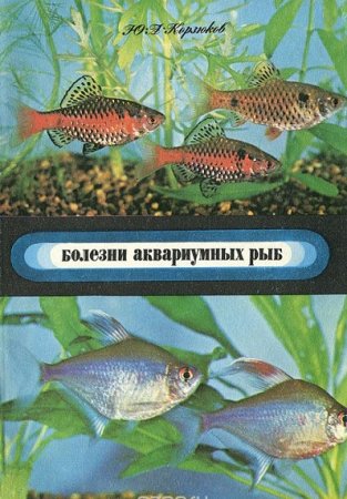 Обложка к Ю.А. Корзюков. Болезни аквариумных рыб (1979) PDF,RTF,FB2,EPUB,MOBI,DOCX