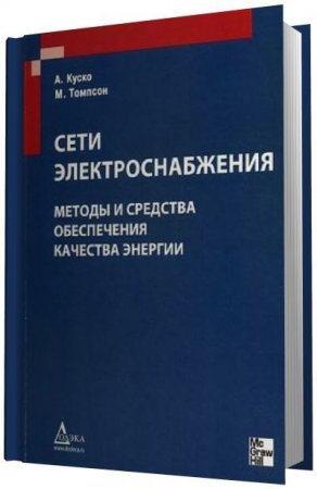 Обложка к Сети электроснабжения. Методы и средства обеспечения качества энергии (2010) PDF
