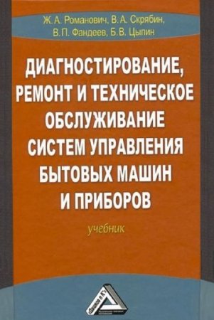 Обложка к Диагностирование, ремонт и техническое обслуживание систем управления бытовых машин и приборов. 3-е издание (2016) PDF
