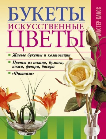 Обложка к Леонид Онищенко. Букеты. Искусственные цветы (2006) FB2,EPUB,MOBI,DOCX