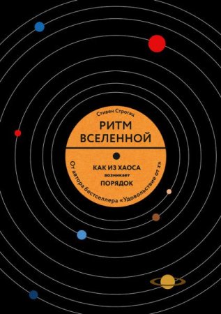 Обложка к Стивен Строгац. Ритм Вселенной. Как из хаоса возникает порядок (2017) FB2,EPUB,MOBI,DOCX