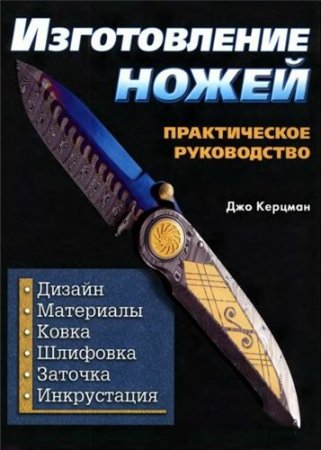 Обложка к Джо Керцман - Изготовление ножей. Практическое руководство (2006) DjVu