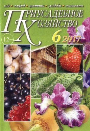 Обложка к Приусадебное хозяйство №6 + Приложения (июнь 2017) PDF