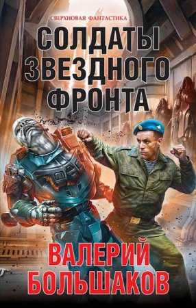 Обложка к Валерий Большаков. Солдаты звездного фронта (2017)