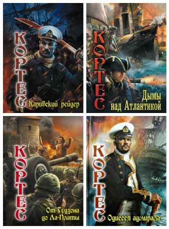 Обложка к Сергей Лысак - Одиссея адмирала Кортеса. Сборник книг