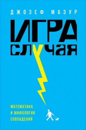 Обложка к Джозеф Мазур. Игра случая. Математика и мифология совпадения (2017) RTF,FB2,EPUB,MOBI,DOCX