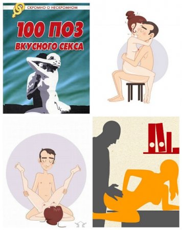 Обложка к 100 поз для вкусного секса. 100 половых партнеров: приятно и безопасно