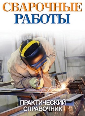 Обложка к Сварочные работы. Практический справочник