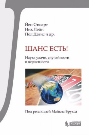 Обложка к Шанс есть! Наука удачи, случайности и вероятности (2017)