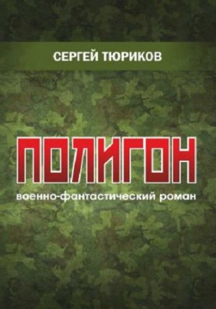 Обложка к Сергей Тюриков. Полигон (2017)