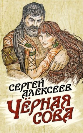 Обложка к Сергей Алексеев. Чёрная сова (2016)