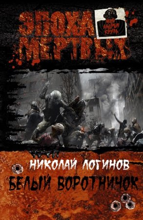 Обложка к Николай Логинов - Белый воротничок (2017)